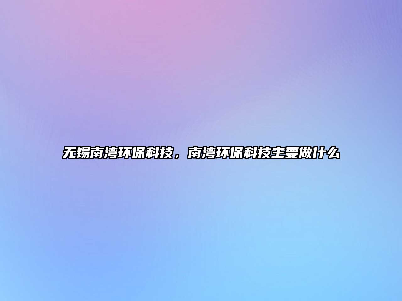 無錫南灣環(huán)?？萍?，南灣環(huán)?？萍贾饕鍪裁?/> 
									</a>
									<h4 class=
