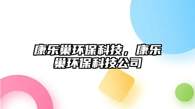 康樂巢環(huán)?？萍?，康樂巢環(huán)?？萍脊? class=