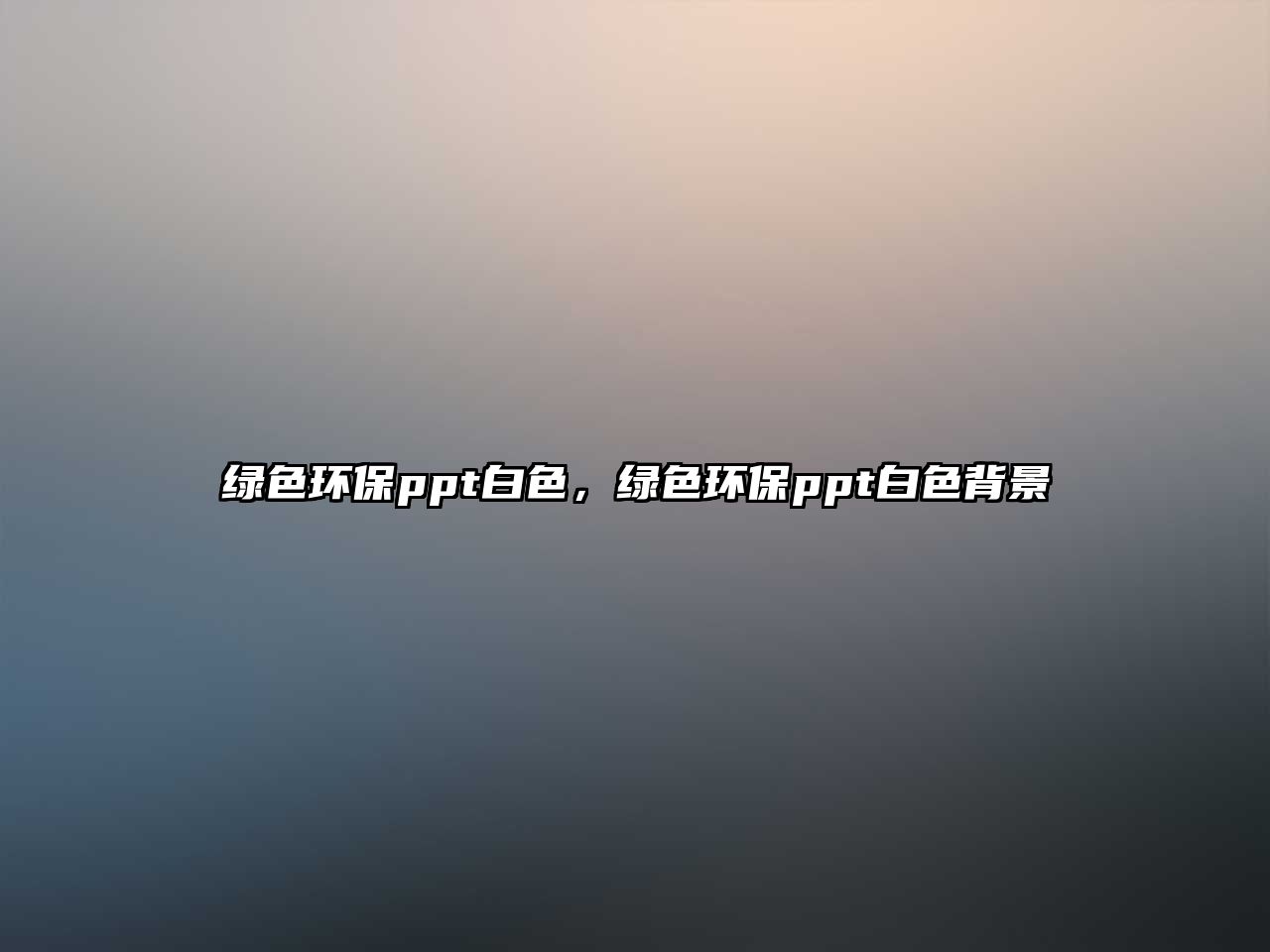 綠色環(huán)保ppt白色，綠色環(huán)保ppt白色背景