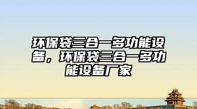 環(huán)保袋三合一多功能設(shè)備，環(huán)保袋三合一多功能設(shè)備廠家