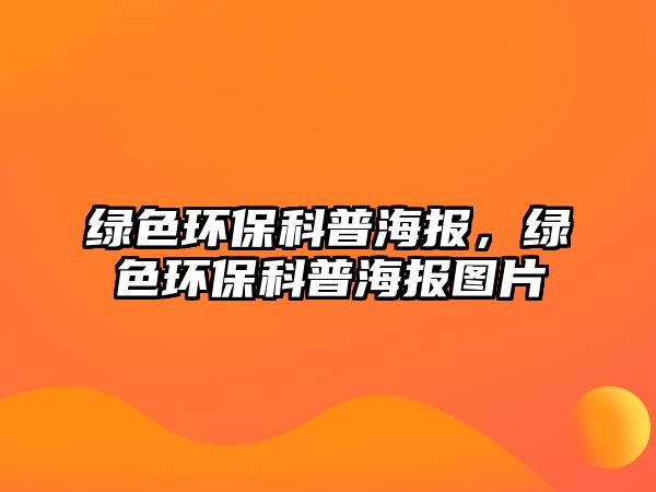 綠色環(huán)?？破蘸?，綠色環(huán)?？破蘸髨D片