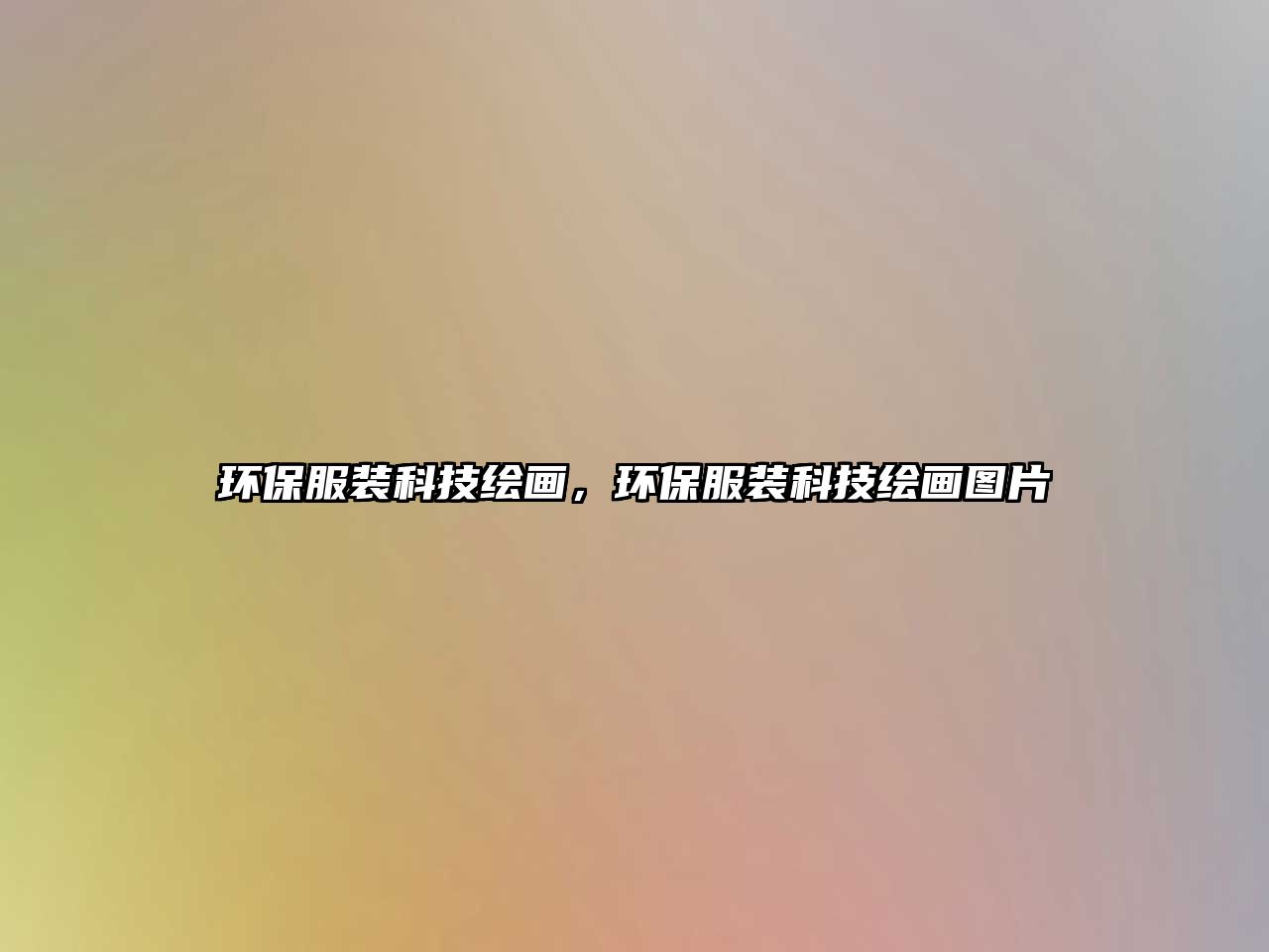 環(huán)保服裝科技繪畫，環(huán)保服裝科技繪畫圖片