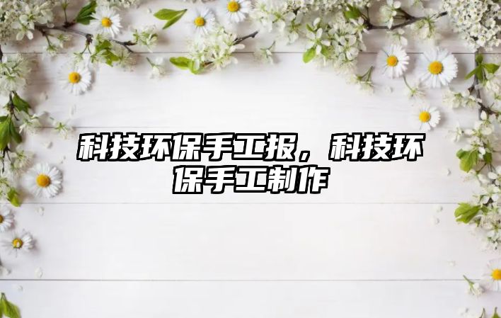 科技環(huán)保手工報(bào)，科技環(huán)保手工制作
