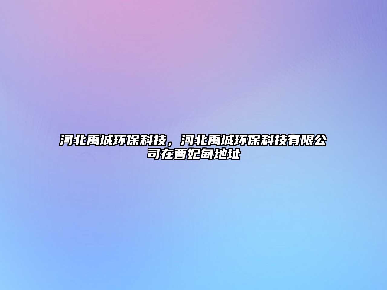 河北禹城環(huán)保科技，河北禹城環(huán)?？萍加邢薰驹诓苠榈刂? class=