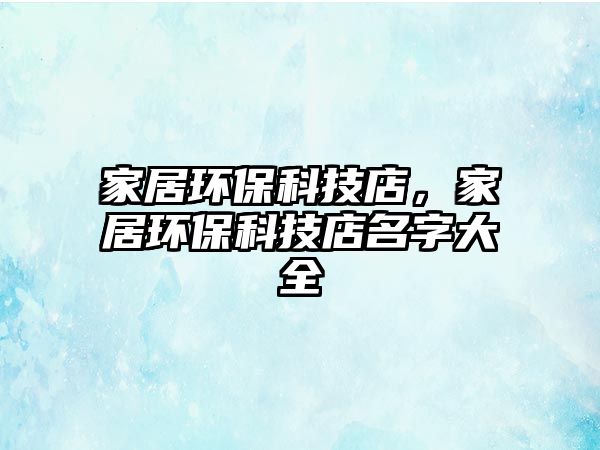 家居環(huán)?？萍嫉?，家居環(huán)?？萍嫉昝执笕?/> 
									</a>
									<h4 class=