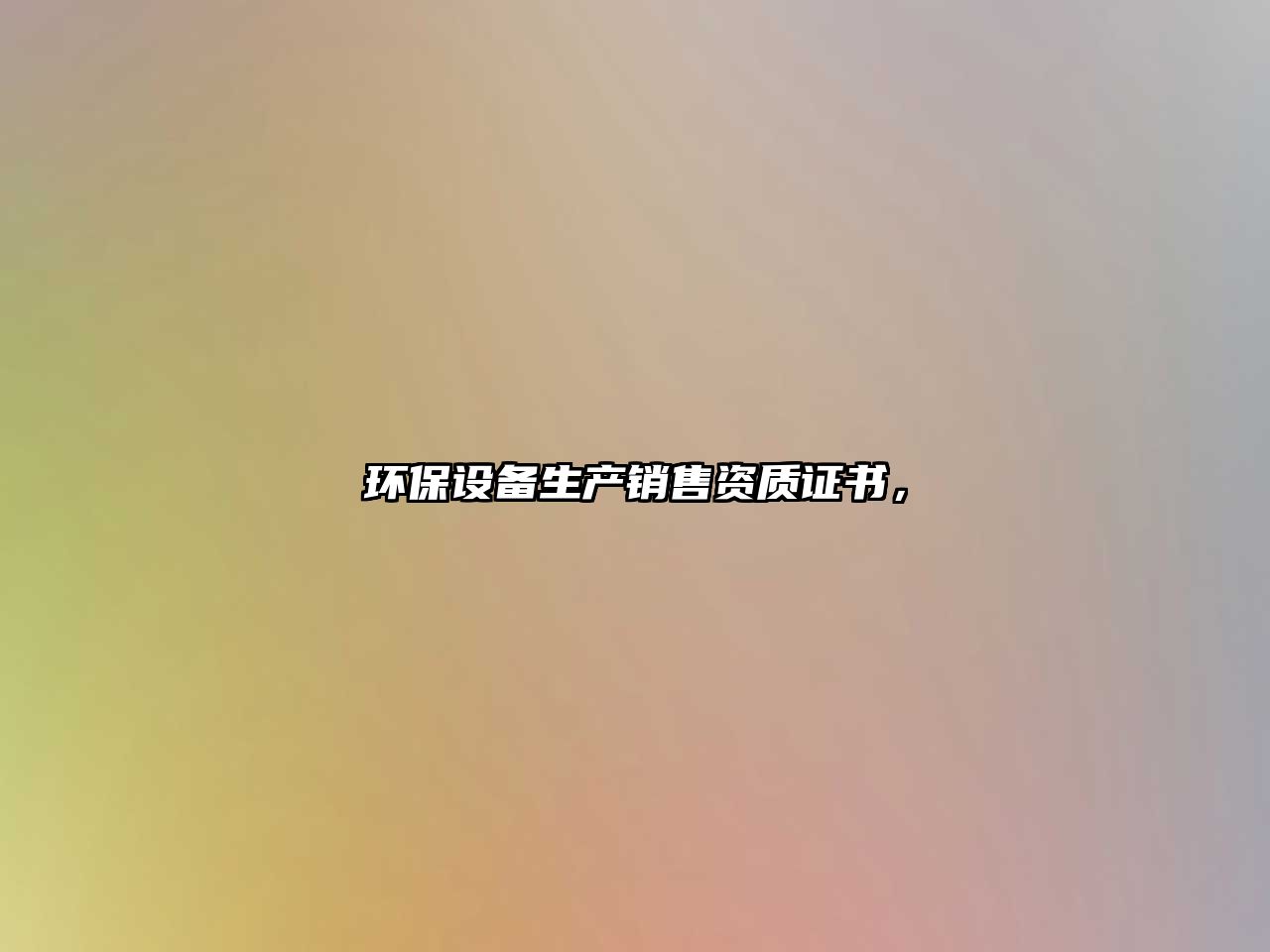 環(huán)保設(shè)備生產(chǎn)銷售資質(zhì)證書，
