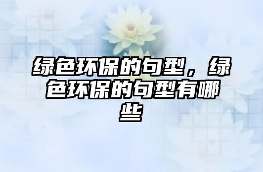 綠色環(huán)保的句型，綠色環(huán)保的句型有哪些