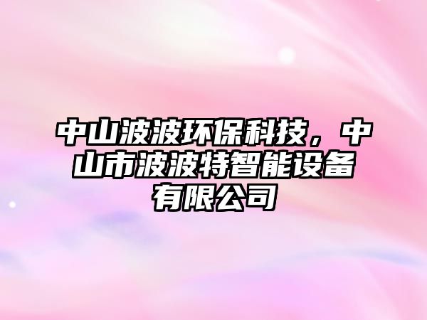 中山波波環(huán)?？萍迹猩绞胁úㄌ刂悄茉O(shè)備有限公司