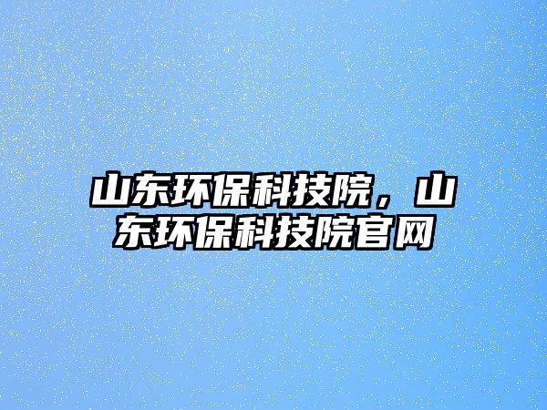 山東環(huán)?？萍荚?，山東環(huán)?？萍荚汗倬W(wǎng)