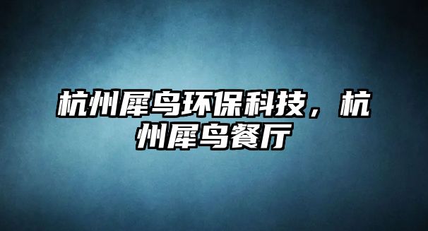 杭州犀鳥環(huán)?？萍迹贾菹B餐廳