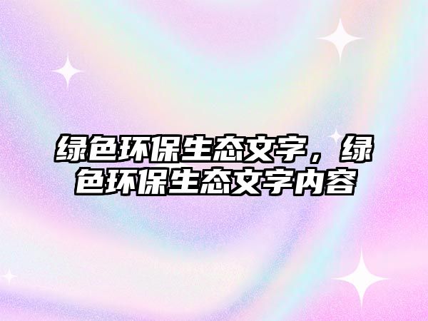 綠色環(huán)保生態(tài)文字，綠色環(huán)保生態(tài)文字內(nèi)容