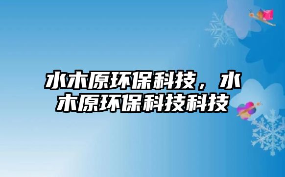 水木原環(huán)?？萍?，水木原環(huán)?？萍伎萍? class=