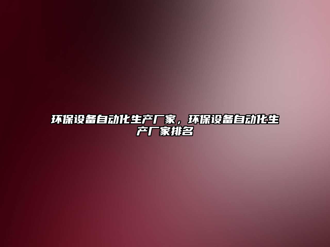 環(huán)保設(shè)備自動化生產(chǎn)廠家，環(huán)保設(shè)備自動化生產(chǎn)廠家排名