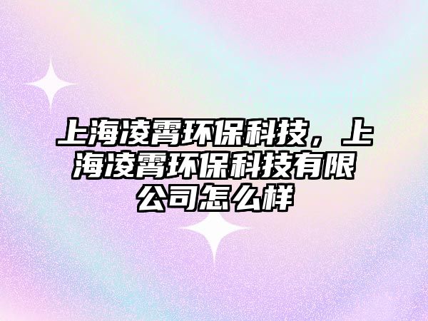 上海凌霄環(huán)?？萍?，上海凌霄環(huán)?？萍加邢薰驹趺礃?/> 
									</a>
									<h4 class=