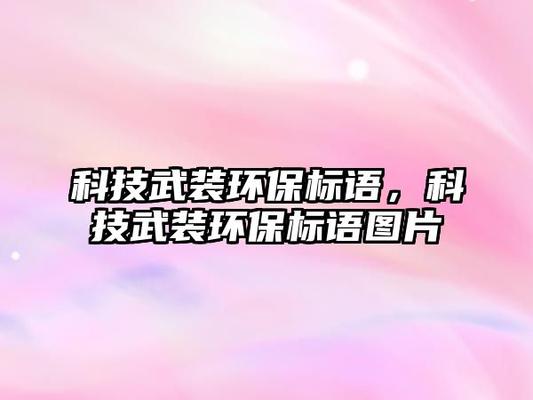 科技武裝環(huán)保標(biāo)語，科技武裝環(huán)保標(biāo)語圖片