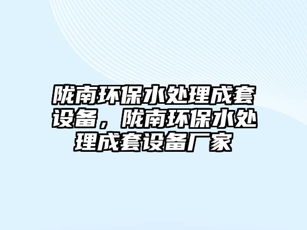 隴南環(huán)保水處理成套設(shè)備，隴南環(huán)保水處理成套設(shè)備廠家