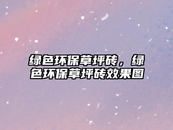 綠色環(huán)保草坪磚，綠色環(huán)保草坪磚效果圖