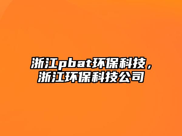 浙江pbat環(huán)?？萍迹憬h(huán)?？萍脊? class=