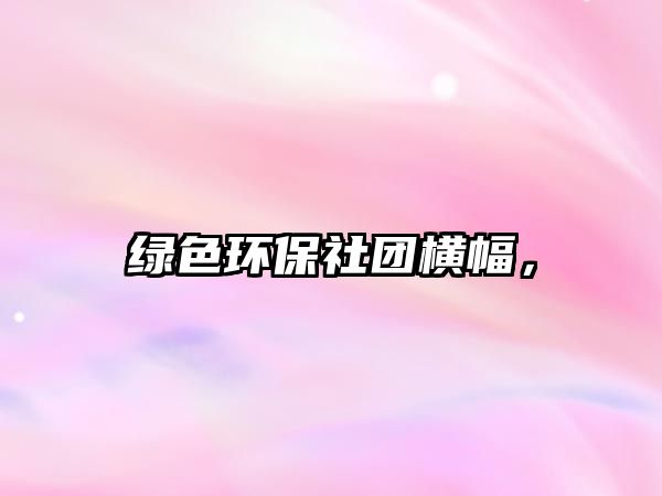 綠色環(huán)保社團橫幅，