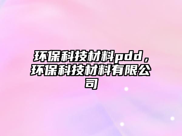 環(huán)?？萍疾牧蟨dd，環(huán)?？萍疾牧嫌邢薰?/> 
									</a>
									<h4 class=