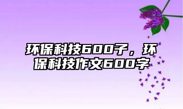 環(huán)?？萍?00子，環(huán)?？萍甲魑?00字