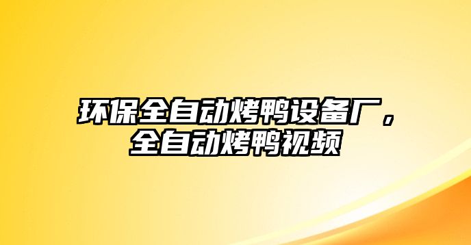 環(huán)保全自動(dòng)烤鴨設(shè)備廠，全自動(dòng)烤鴨視頻
