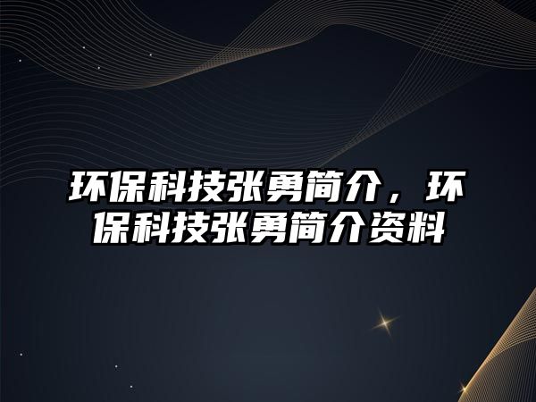 環(huán)?？萍紡堄潞喗椋h(huán)?？萍紡堄潞喗橘Y料