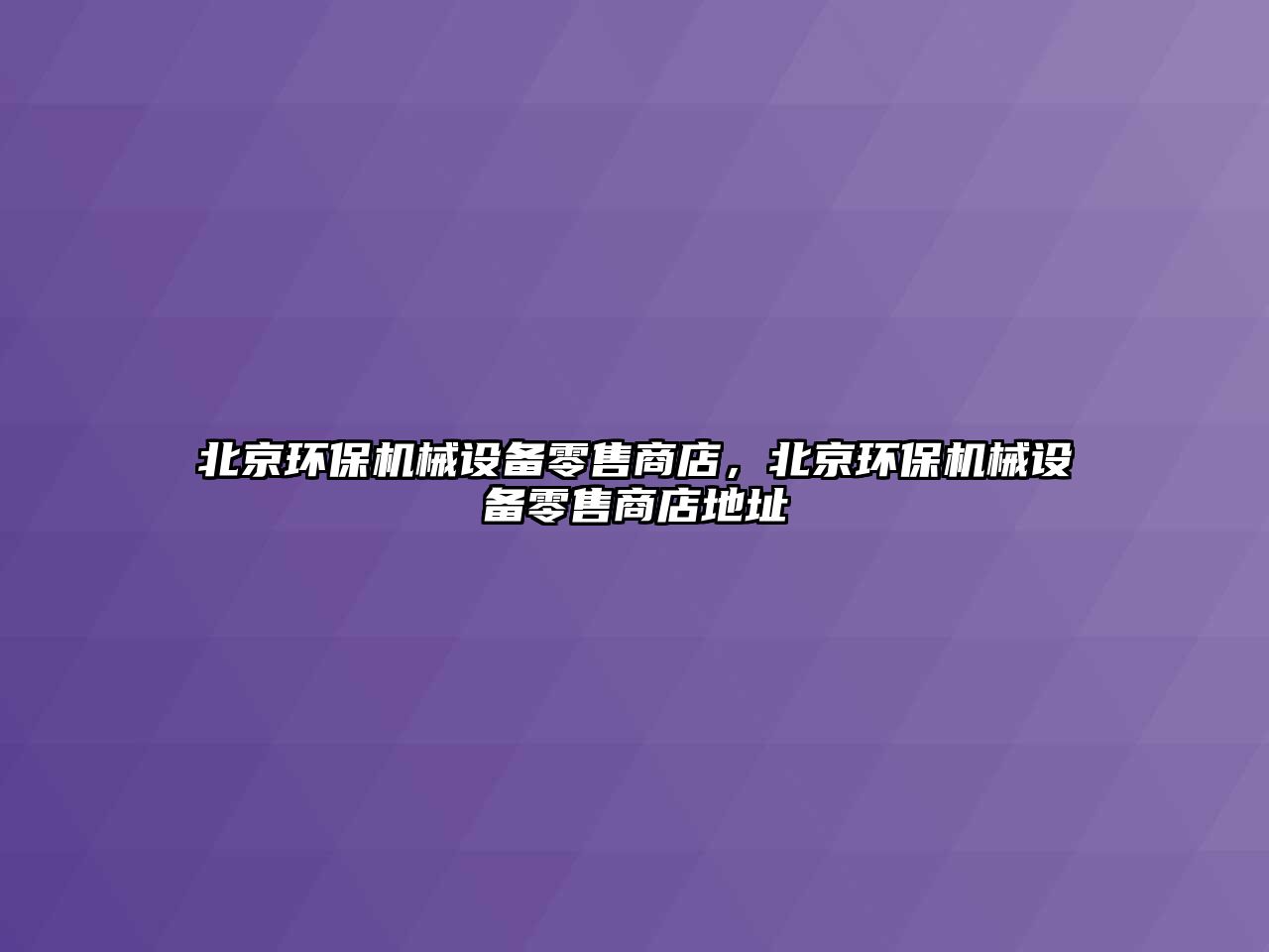 北京環(huán)保機械設(shè)備零售商店，北京環(huán)保機械設(shè)備零售商店地址