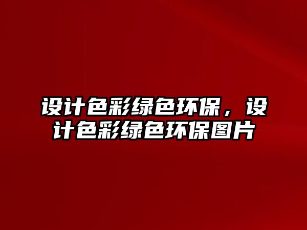 設(shè)計色彩綠色環(huán)保，設(shè)計色彩綠色環(huán)保圖片