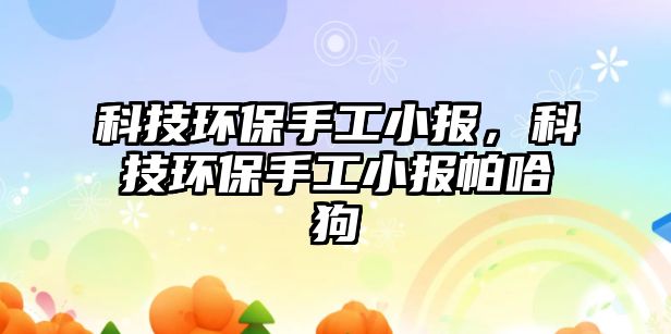 科技環(huán)保手工小報(bào)，科技環(huán)保手工小報(bào)帕哈狗