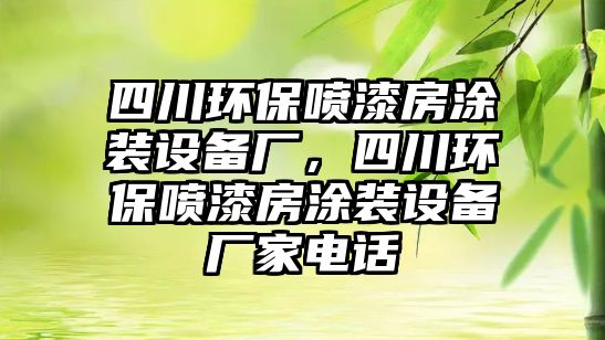 四川環(huán)保噴漆房涂裝設(shè)備廠，四川環(huán)保噴漆房涂裝設(shè)備廠家電話