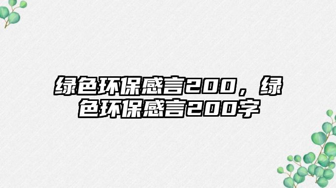 綠色環(huán)保感言200，綠色環(huán)保感言200字