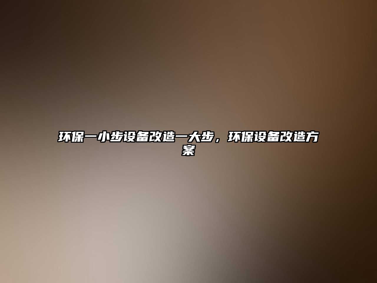 環(huán)保一小步設備改造一大步，環(huán)保設備改造方案