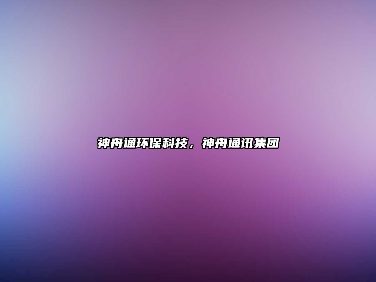 神舟通環(huán)?？萍?，神舟通訊集團(tuán)