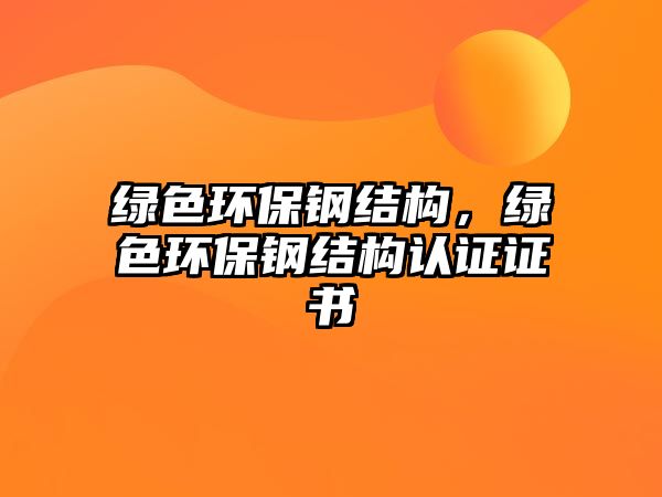 綠色環(huán)保鋼結(jié)構(gòu)，綠色環(huán)保鋼結(jié)構(gòu)認(rèn)證證書