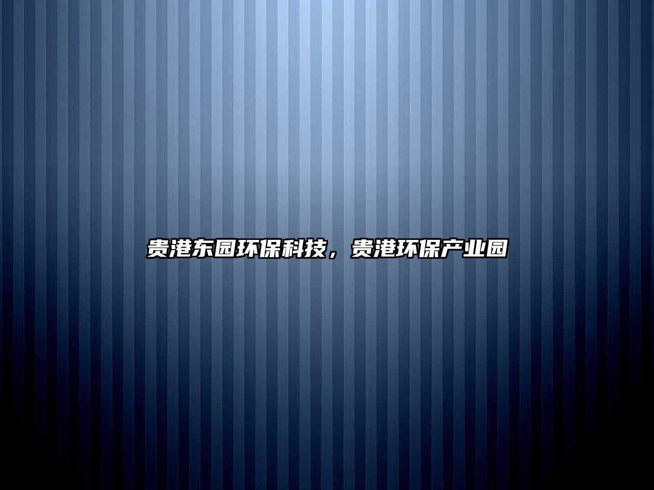 貴港東園環(huán)?？萍?，貴港環(huán)保產(chǎn)業(yè)園