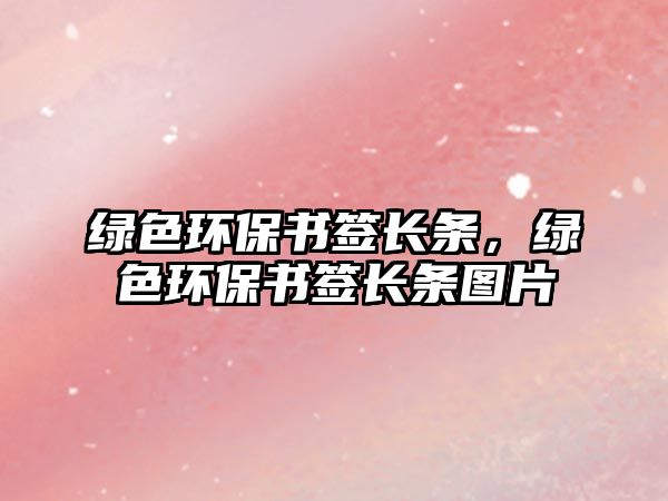 綠色環(huán)保書簽長條，綠色環(huán)保書簽長條圖片