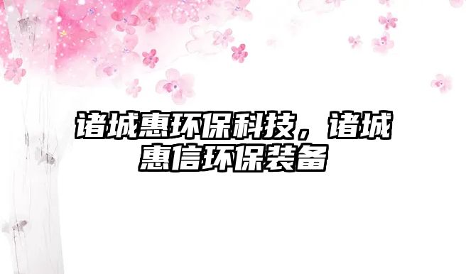 諸城惠環(huán)?？萍迹T城惠信環(huán)保裝備