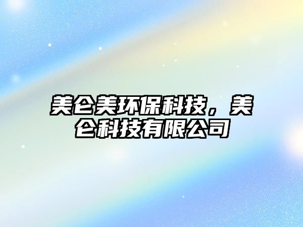 美侖美環(huán)?？萍?，美侖科技有限公司