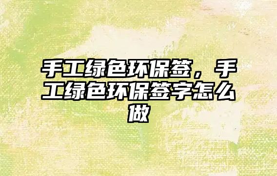 手工綠色環(huán)保簽，手工綠色環(huán)保簽字怎么做