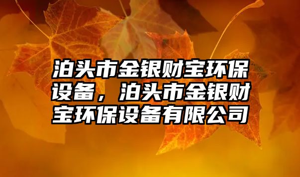 泊頭市金銀財寶環(huán)保設(shè)備，泊頭市金銀財寶環(huán)保設(shè)備有限公司