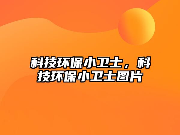 科技環(huán)保小衛(wèi)士，科技環(huán)保小衛(wèi)士圖片