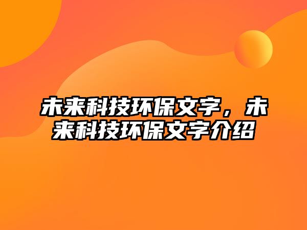未來科技環(huán)保文字，未來科技環(huán)保文字介紹
