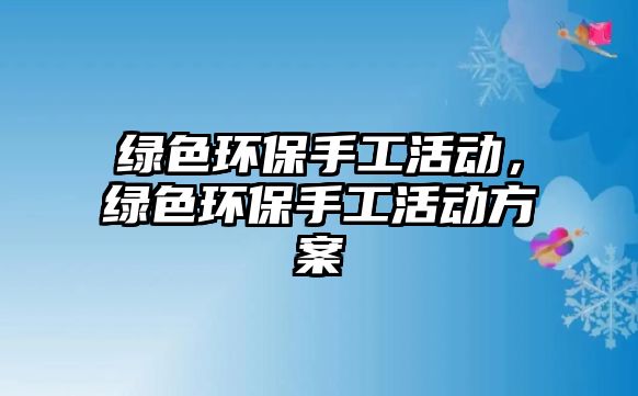 綠色環(huán)保手工活動(dòng)，綠色環(huán)保手工活動(dòng)方案