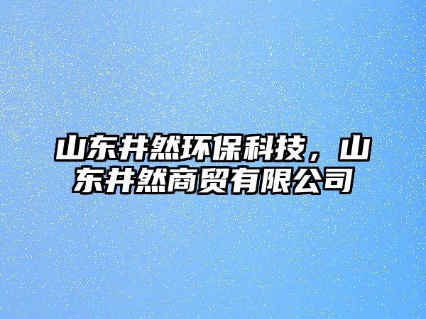 山東井然環(huán)?？萍?，山東井然商貿(mào)有限公司