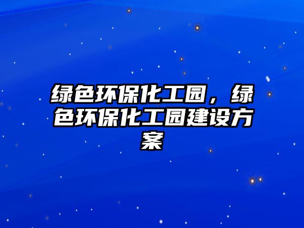 綠色環(huán)?；@，綠色環(huán)?；@建設(shè)方案