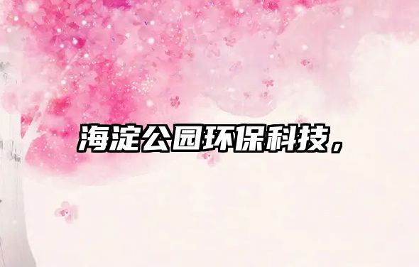 海淀公園環(huán)?？萍?，