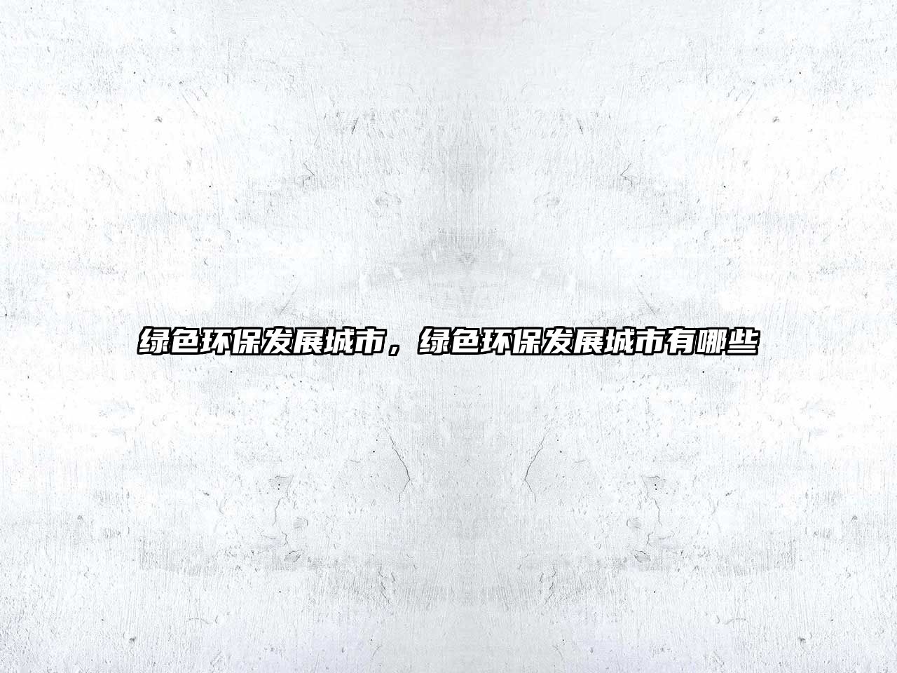 綠色環(huán)保發(fā)展城市，綠色環(huán)保發(fā)展城市有哪些