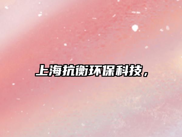 上?？购猸h(huán)?？萍?，