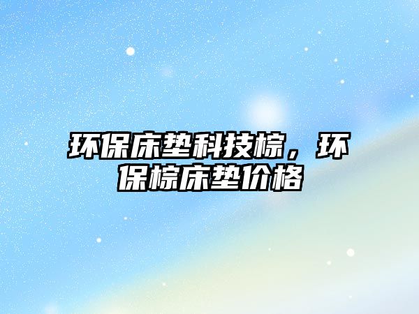 環(huán)保床墊科技棕，環(huán)保棕床墊價(jià)格